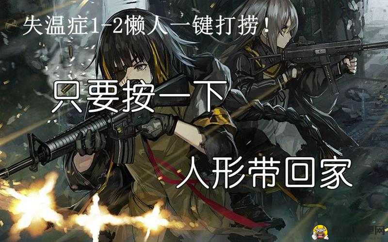 少女前线失温症1-4限定枪高效捞取阵容与路线攻略